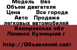  › Модель ­ Ваз2104 › Объем двигателя ­ 2 › Цена ­ 85 - Все города Авто » Продажа легковых автомобилей   . Кемеровская обл.,Ленинск-Кузнецкий г.